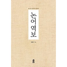 [한국학술정보](POD) 논어역보 (큰글자도서), 한국학술정보, 강동석