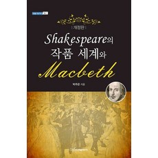 [한국학술정보](POD) Shakespeare의 작품 세계와 Macbeth (큰글자도서) (개정판), 박주은, 한국학술정보