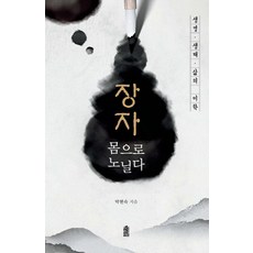 KSI [大字體書] 莊子 以身體遨遊： 生命·生態·生活的美學, 朴賢淑