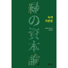 녹색 자본론, 북드라망, 나카자와 신이치