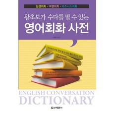 왕초보가 수다를 떨수 있는영어회화 사전:일상회화 여행회화 비즈니스 회화, 신라출판사