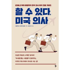할 수 있다 미국 의사:USMLE부터 매칭까지 한국 의사 미국 진출 가이드, 올림, 염선영 오무연 천효림 이도은 익명 김태곤 박은경 박종철 이정림 익명 곽호중 채영광 이주영 김태경