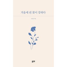 겨울에 핀 꽃이 강하다, 좋은땅, 유성순