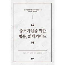 G-WORLD 中小企業法律 會計指南, 李成宇 崔延錫 申奇鉉 金珉進 金世榮