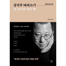 장석주 따라쓰기:큰 고니가 우는 밤, 처음책방 처음책방