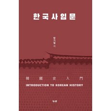 韓國史入門, 方基哲, 斗路