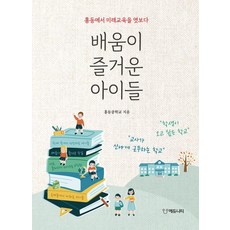배움이 즐거운 아이들:홍동에서 미래교육을 엿보다, 에듀니티, 홍동중학교 저