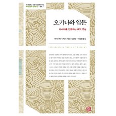 somyong 沖繩入門：連結亞洲的海域構想, 濱下武志 著/林相民,李相元 譯