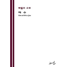 예수, 루돌프 오토, 수와진