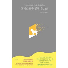 그리스도를 본받아 365 - 산상수훈과 함께 묵상하는, 비홀드