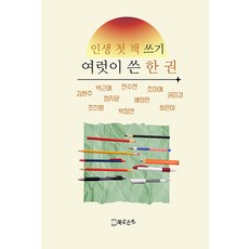 인생 첫 책 쓰기 여럿이 쓴 한 권, 북도슨트, 김현주, 권미경, 박근애, 박정연, 배정란, 정지윤, 조미예, 조진명, 천수연, 최은아, 임리나