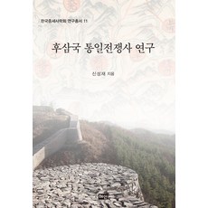 후삼국 통일전쟁사 연구, 혜안, 신성재