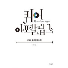 퀴어 아포칼립스:사랑과 혐오의 정치학, 현실문화연구, 시우