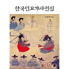 [Human&Books]韓國民謠歌詞全集, Human&Books, 河應白, 參考詳細內容