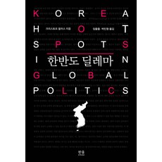 [한울(한울아카데미)]한반도 딜레마 (반양장), 한울(한울아카데미), 크리스토프 블러스