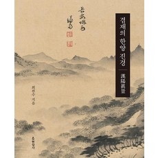 謙齋的漢陽真景：, 崔完秀, 玄岩社