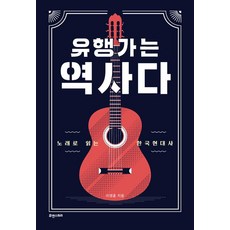 유행가는 역사다:노래로 읽는 한국현대사, 휴앤스토리, 이영훈