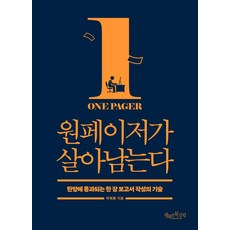 單頁報告生存法則：一次就通過的單頁報告撰寫技術, 朴赫鍾, 幸福讀書俱樂部