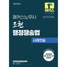 해커스노무사 조현 행정쟁송법 사례연습:공인노무사 2차 시험 대비