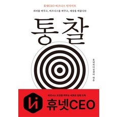 통찰:휴넷CEO 비즈니스 인사이트, 통찰, 휴넷리더십센터(저), 행복한북클럽, 휴넷리더십센터