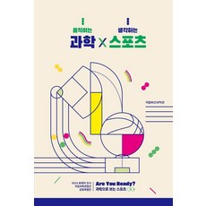 과학X스포츠, 호밀밭, 부산국립과학관