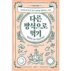 다른 방식으로 먹기:익숙한 음식의 낯선 세계를 탐험하는 시간, 현암사, 메리 I. 화이트 벤저민 A. 워개프트