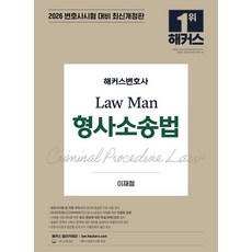 2026 Law Man刑事訴訟法:最新修訂版|律師考試等各類國家考試對策|律師免費講座, Hackers律師, 2026 駭客律師法律人刑事訴訟法, 李在哲(作者)