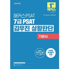 2025 7級PSAT 金宇鎭 情境判斷基本書:國家公務員7級公務員 民間經歷者對策|2024國家公務員7, 駭客PSAT, 「2025 Hackers PSAT 7級 PSAT Kim Woo-jin 的狀況板...」, 「金宇鎮(作者)」