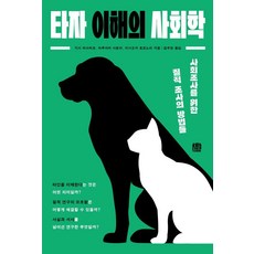 타자 이해의 사회학 - 사회조사를 위한 질적 조사의 방법들, 호밀밭, 기시 마사히코 이시오카 토모노리 마루야마 사토미 호밀밭, 기시 마사히코 이시오카 토모노리 마루야마 사토미
