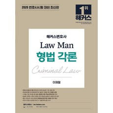 2026 Law Man刑法各論:律師考試等各類國家考試對策|律師免費講座, Hackers律師, 《2026 駭客律師法律人刑法》, 李在哲(作者)