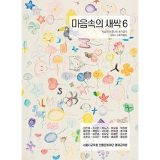 Hexagon 心中的嫩芽 6： 美術資優幼苗畫家們的 2024 結業作品集, 心中的萌芽 6, 「金珉彩、金瑞鎮、樸努里、樸瑞潤、樸伊賢、裴燦英…」, 首爾市教育廳傳統文化財團英才教育院