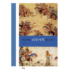 몽골제국 다루가치 제도 연구 (양장), 혜안, 조원