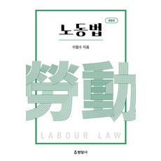 노동법 (개정판), 현암사, 이철수