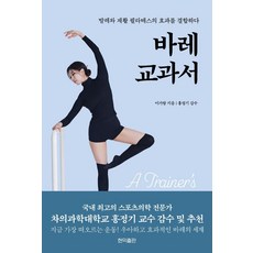 芭蕾課本:結合芭蕾與康復的皮拉提斯效果, 鉉尼克出版社, Barre 教科書, 「Lee Garam(作者)」, 李嘉蘭