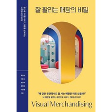 Jieum 暢銷店鋪的秘密：為空間增添價值 設計體驗的視覺化商品陳列, 「暢銷商店的秘密」, 穆慶淑、李東淑、宋恩雅、文貞元、李敏英(作者), 睦敬淑, 李東淑, 宋恩雅, 文貞媛, 李敏英