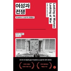 여성과 전쟁:우크라이나 소설가의 전쟁일기, 파초, 빅토리아 아멜리나