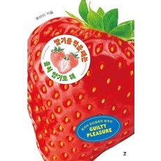 ZACDANG 說好吃草莓的時候不哭：柳萊罪惡快感散文, 柳萊 著