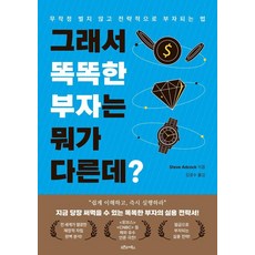 그래서 똑똑한 부자는 뭐가 다른데?:무작정 벌지 않고 전략적으로 부자 되는 법, 오픈도어북스, 스티브 애드콕