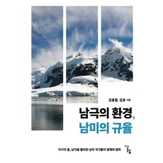남극의 환경 남미의 규율:지구의 끝 남극을 둘러싼 남미 국가들의 법제와 협력, 알렙, 김호,김봉철 공저