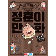 [松松書坊]鄭勳的漫畫 The Best ： 南基男漫畫出道30週年紀念 (精裝), 鄭勳, 松松書坊