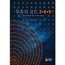 [덕주]우주의 코드 3.6.9 : 오징어게임과 한류 수비학 천부경, 이찬구, 도서출판 적주