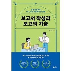 보고서 작성과 보고의 기술:문서 작성부터 보고 후속 과정까지 한 권에, 보고서 작성과 보고의 기술, 백성철(저), 덕주, 백성철