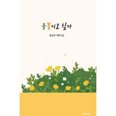 들꽃이고 싶다:윤갑수 제4시집, 들꽃이고 싶다, 윤갑수(저), 명성서림, 윤갑수