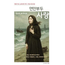 沿岸碼頭之戀：全尚佑第3作詞集, 全山佑, Jeon San-woo (作者), 明成書林, 《海岸碼頭之戀》