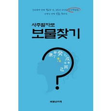 사주팔자로 보물찾기, 바른북스, NK밝은미래