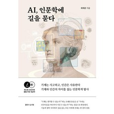 AI 인문학에 길을 묻다, AI, 인문학에 길을 묻다, 최재운(저), 데이원, 최재운
