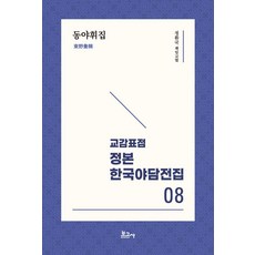 BOGOSA 校勘標點 正本 韓國野談全集 8： 東野彙輯, 鄭煥國