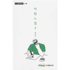 이런 느낌 2, 도서출판유성, 정하경