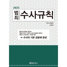 BeopmunBooks 2025 犯罪搜查規則 (精裝), Bub Book, Yoon Heung Hee,Shin Hyeon Deok, 產品名稱