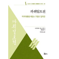 BOGOSA 加菲爾德傳： 美國總統詹姆斯·加菲爾德立志傳 - 崇實大學HK+ 近代啟蒙期西洋英雄傳記翻譯叢書 9, 中里彌之助, 產品名稱